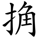 捔