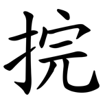 捖