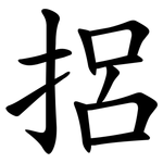 捛