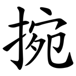 捥