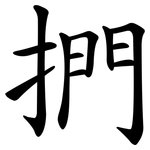捫