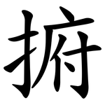 捬