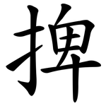 捭