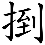 捯