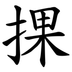 捰