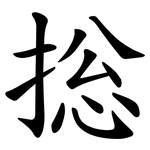 捴