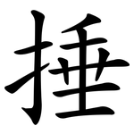 捶