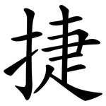 捷 捷