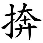 捹