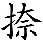 捺