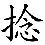 捻