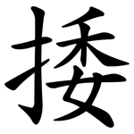 捼