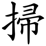 掃 掃