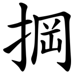 掆