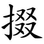 掇