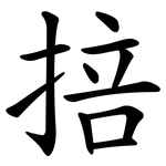 掊