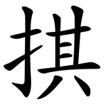 掑
