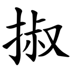 掓