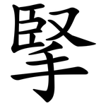 掔