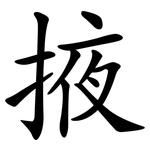 掖