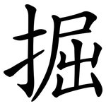 掘