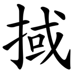 掝