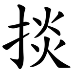 掞