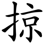掠 掠