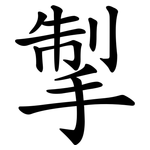 掣