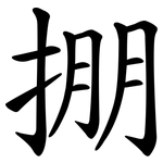 掤
