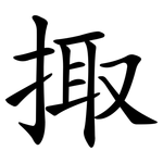 掫