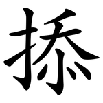 掭