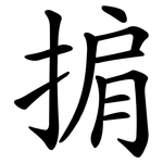 掮