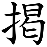 掲