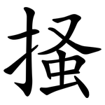 掻