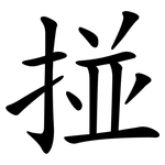 掽