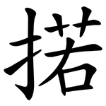 掿