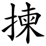 揀
