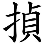 揁