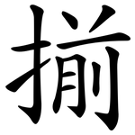 揃