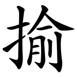 揄