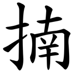 揇