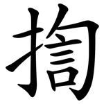 揈