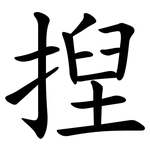 揑