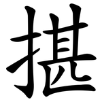 揕