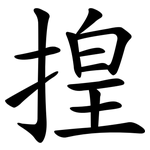 揘