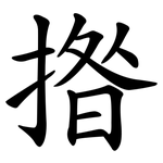揝