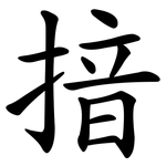 揞