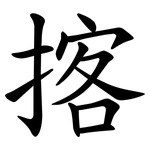 揢