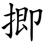 揤